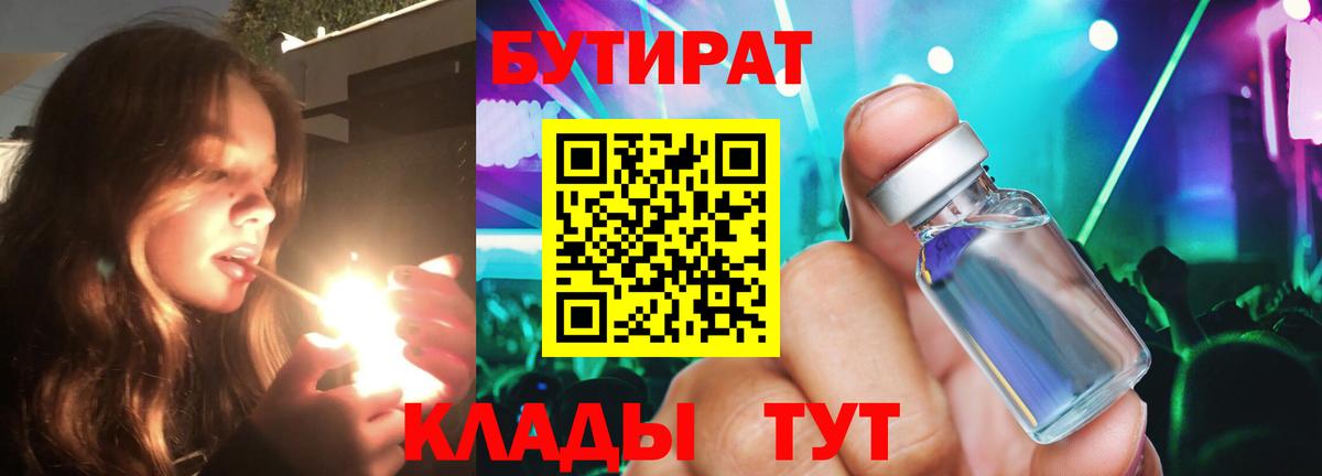 БУТИРАТ 99% Великий Новгород
